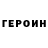 Героин Heroin Dylster 26